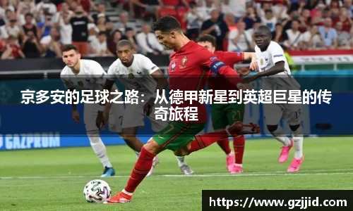 京多安的足球之路：从德甲新星到英超巨星的传奇旅程