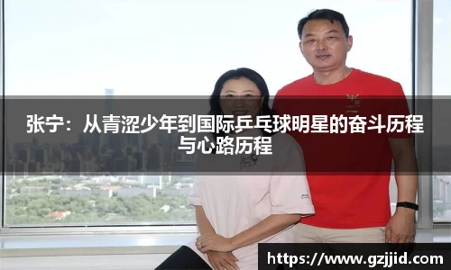 张宁：从青涩少年到国际乒乓球明星的奋斗历程与心路历程