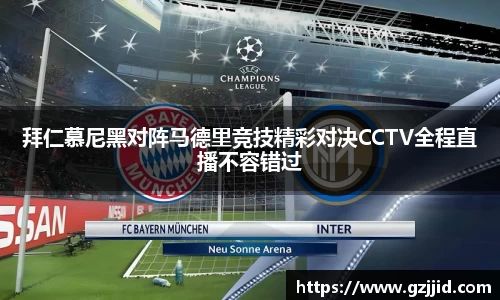 拜仁慕尼黑对阵马德里竞技精彩对决CCTV全程直播不容错过