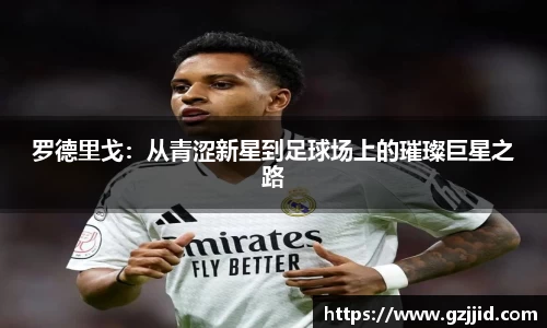 罗德里戈：从青涩新星到足球场上的璀璨巨星之路
