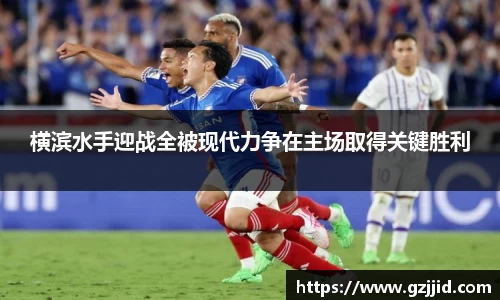 横滨水手迎战全被现代力争在主场取得关键胜利