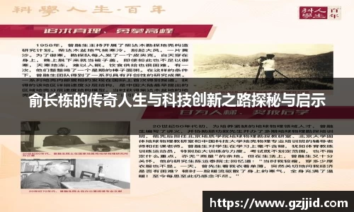 俞长栋的传奇人生与科技创新之路探秘与启示