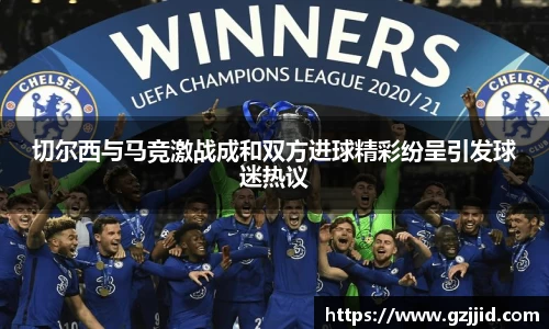 切尔西与马竞激战成和双方进球精彩纷呈引发球迷热议